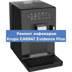 Ремонт кофемашины Krups EA894T Evidence Plus в Перми
